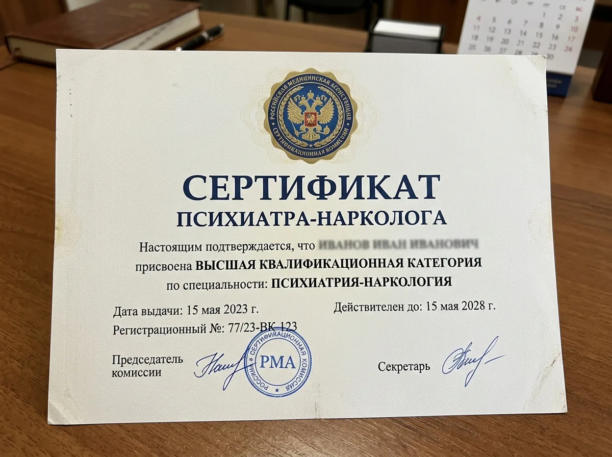 Сертификат психиатра-нарколога высшей квалификационной категории, документ с гербом медицинской ассоциации